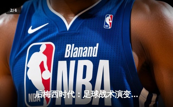 后梅西时代：足球战术演变与球星个人主义困局 - 2