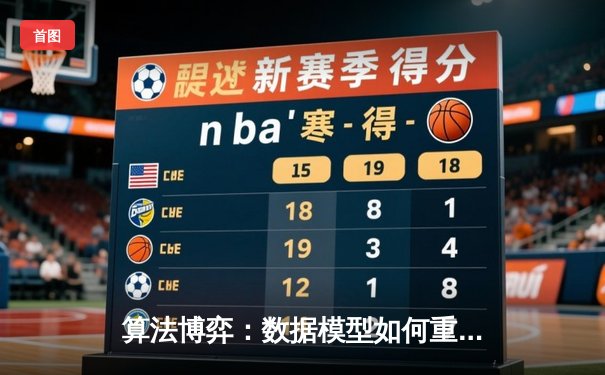 算法博弈：数据模型如何重塑现代体育的胜负边界