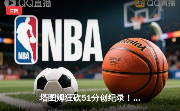 塔图姆狂砍51分创纪录！凯尔特人力克76人抢七晋级东决