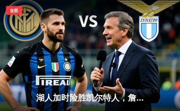 湖人加时险胜凯尔特人，詹姆斯三双助队加冕总冠军