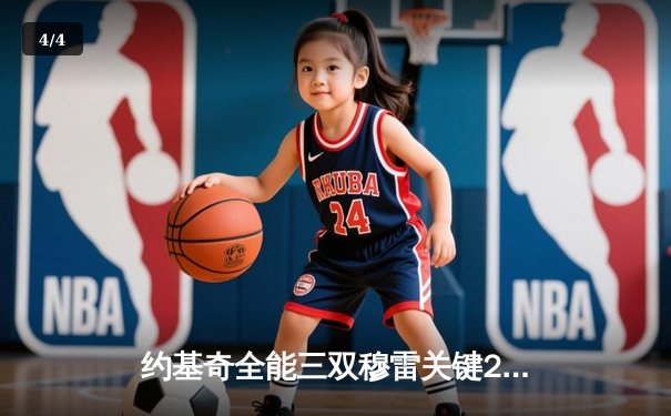 约基奇全能三双穆雷关键28分，掘金抢七逆转森林狼连续两年挺进西决 - 4