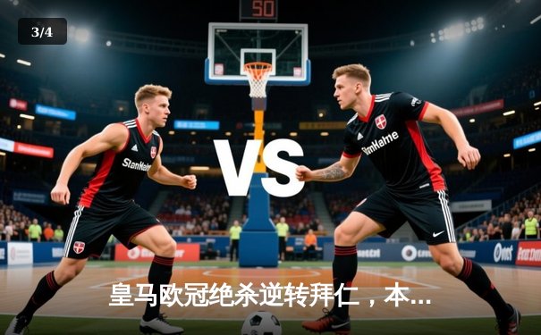 皇马欧冠绝杀逆转拜仁，本泽马加时赛双响定乾坤 - 3