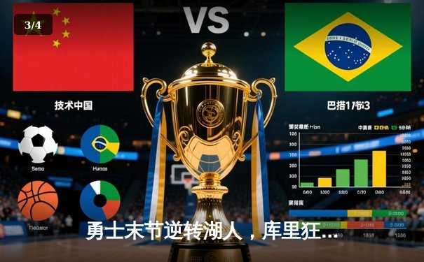 勇士末节逆转湖人，库里狂砍40分率队豪取五连胜 - 3