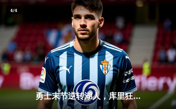 勇士末节逆转湖人，库里狂砍40分率队豪取五连胜 - 4