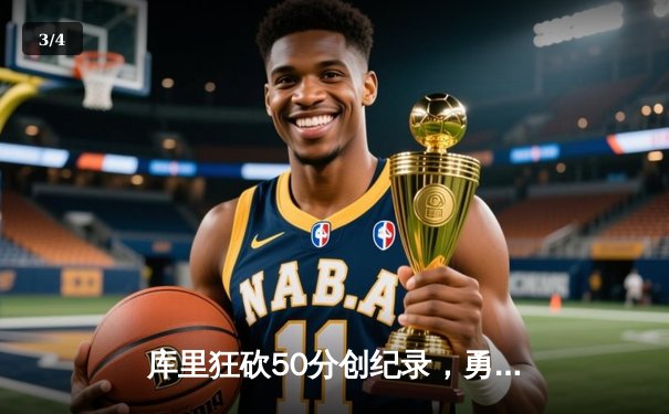 库里狂砍50分创纪录，勇士加时险胜国王晋级季后赛 - 3