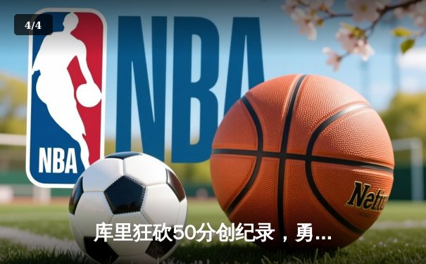 库里狂砍50分创纪录，勇士加时险胜国王晋级季后赛 - 4
