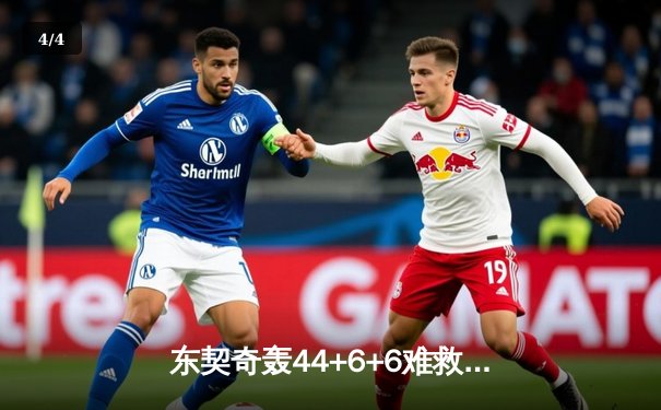 东契奇轰44+6+6难救主 快船全民皆兵逆转独行侠锁定季后赛 - 4