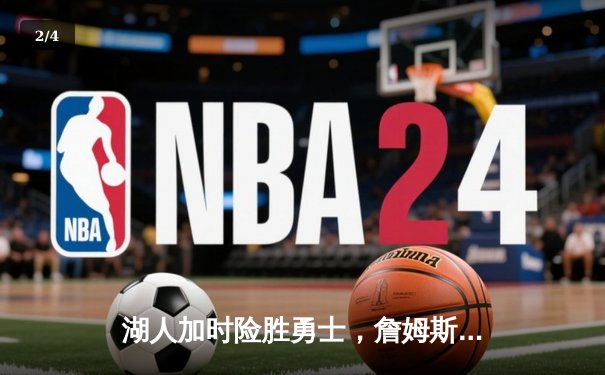 湖人加时险胜勇士，詹姆斯三双戴维斯关键封盖锁定胜局 - 2