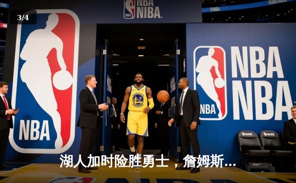 湖人加时险胜勇士，詹姆斯三双戴维斯关键封盖锁定胜局 - 3