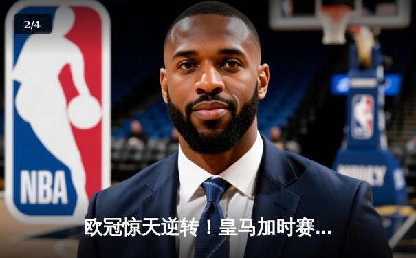 欧冠惊天逆转！皇马加时赛3-2绝杀曼城 本泽马双响维尼修斯制胜 - 2