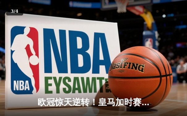 欧冠惊天逆转！皇马加时赛3-2绝杀曼城 本泽马双响维尼修斯制胜 - 3