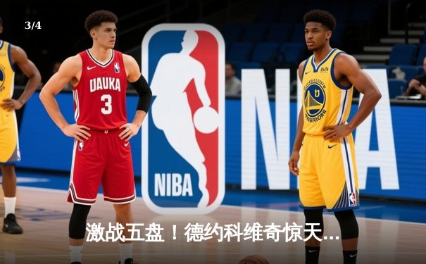 激战五盘！德约科维奇惊天逆转梅德韦杰夫，第24座大满贯荣耀加冕 - 3