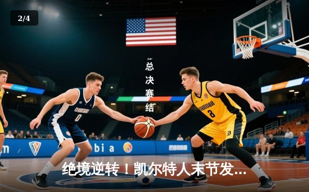 绝境逆转！凯尔特人末节发力战胜独行侠，塔图姆准三双锁定总决赛开门红 - 2