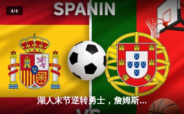 湖人末节逆转勇士，詹姆斯关键三分奠定胜局 - 4