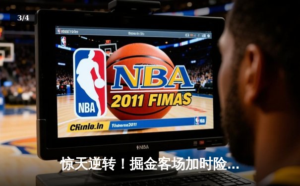 惊天逆转！掘金客场加时险胜勇士，约基奇全能三双力压库里 - 3