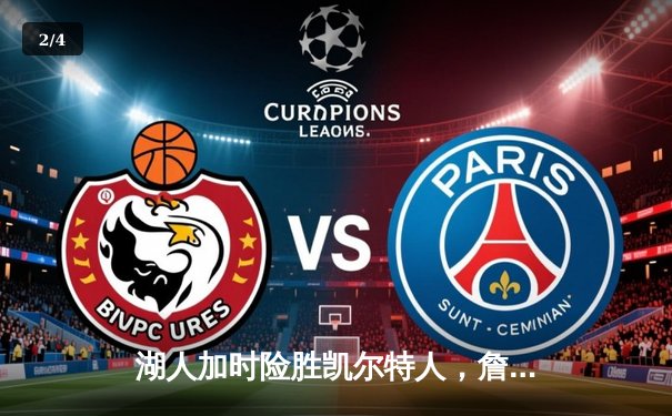 湖人加时险胜凯尔特人，詹姆斯三双带队捍卫主场 - 2