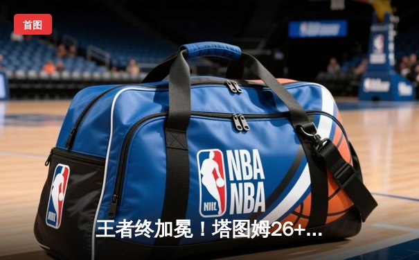 王者终加冕！塔图姆26+13+8率凯尔特人击败独行侠，时隔16年再夺NBA总冠军