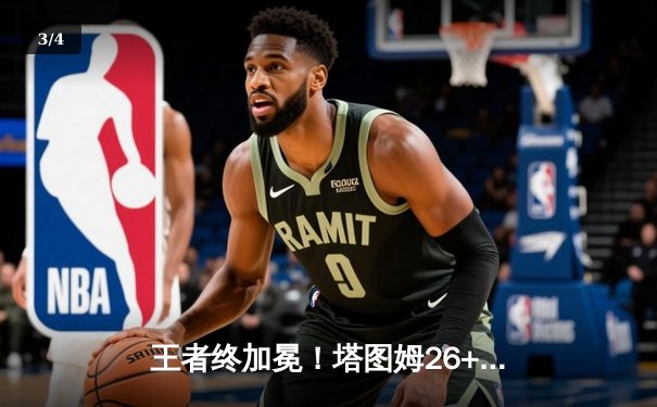 王者终加冕！塔图姆26+13+8率凯尔特人击败独行侠，时隔16年再夺NBA总冠军 - 3