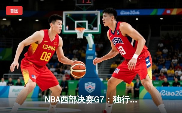 NBA西部决赛G7：独行侠逆转绝杀森林狼，重返总决赛创历史