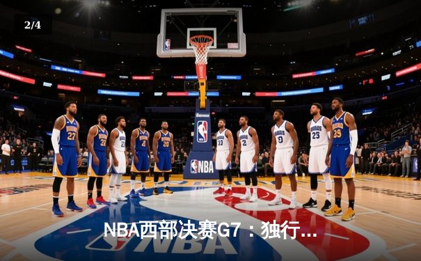 NBA西部决赛G7：独行侠逆转绝杀森林狼，重返总决赛创历史 - 2
