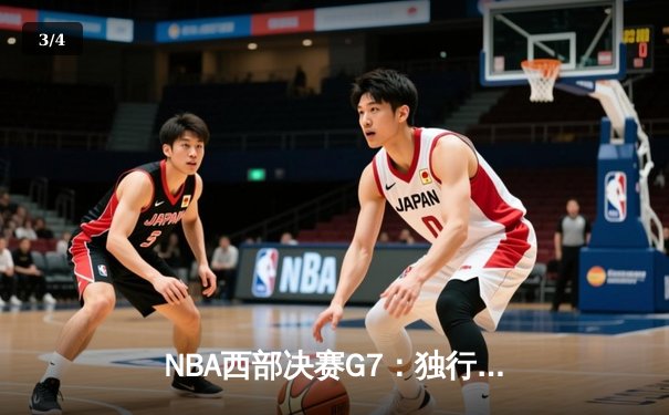 NBA西部决赛G7：独行侠逆转绝杀森林狼，重返总决赛创历史 - 3