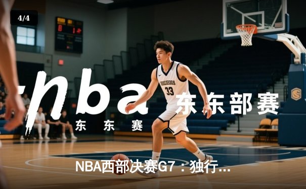 NBA西部决赛G7：独行侠逆转绝杀森林狼，重返总决赛创历史 - 4