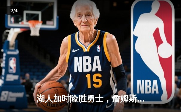 湖人加时险胜勇士，詹姆斯末节爆发砍下40分助队锁定季后赛席位 - 2