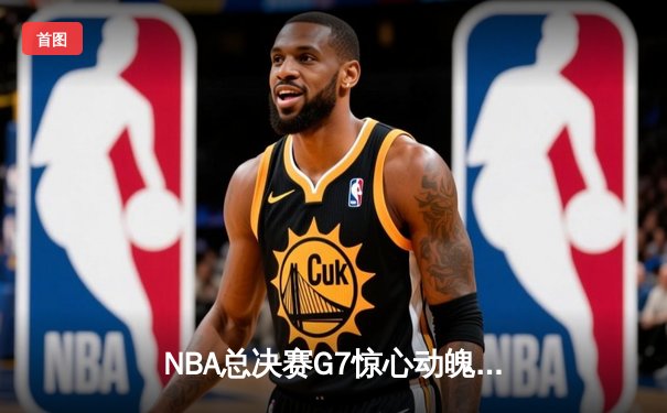 NBA总决赛G7惊心动魄，丹佛掘金加时苦战力克迈阿密热火成功卫冕