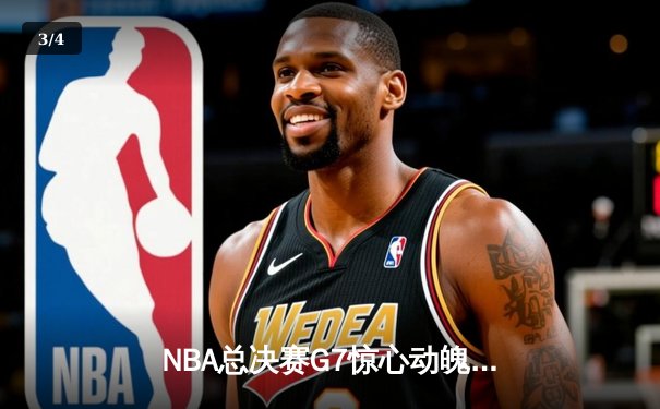 NBA总决赛G7惊心动魄，丹佛掘金加时苦战力克迈阿密热火成功卫冕 - 3
