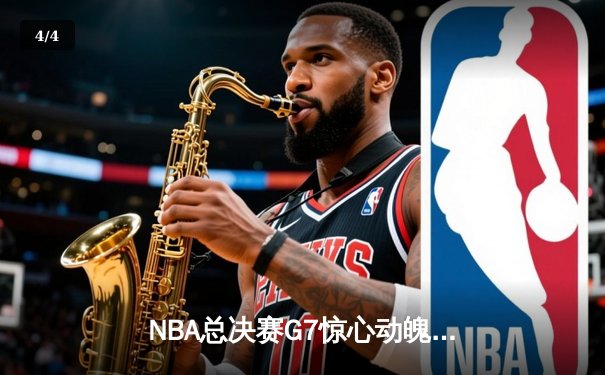 NBA总决赛G7惊心动魄，丹佛掘金加时苦战力克迈阿密热火成功卫冕 - 4