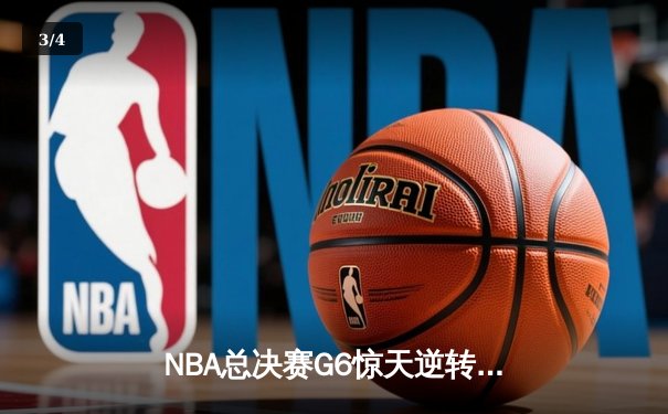 NBA总决赛G6惊天逆转：凯尔特人主场加时险胜勇士扳平总比分 - 3