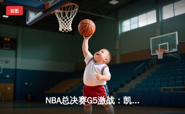 NBA总决赛G5激战：凯尔特人险胜勇士扳回一城，塔图姆狂砍34分率队夺冠悬念再起