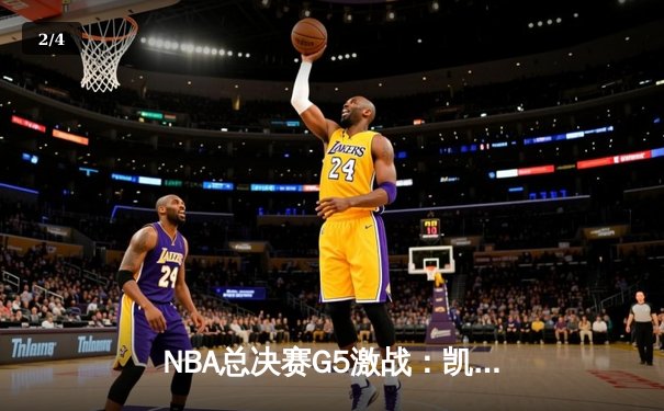NBA总决赛G5激战：凯尔特人险胜勇士扳回一城，塔图姆狂砍34分率队夺冠悬念再起 - 2