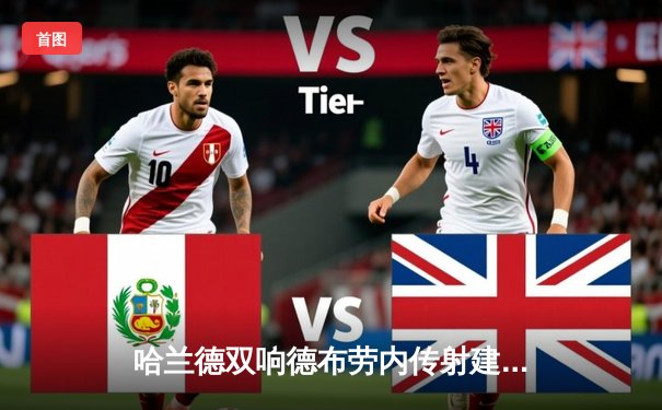 哈兰德双响德布劳内传射建功，曼城客场3-1逆转曼联赢下德比