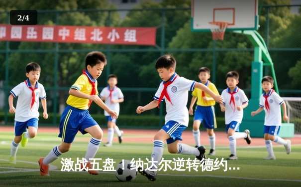 激战五盘！纳达尔逆转德约科维奇，第15次加冕法网冠军 - 2