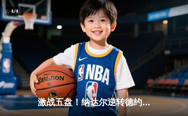 激战五盘！纳达尔逆转德约科维奇，第15次加冕法网冠军 - 4