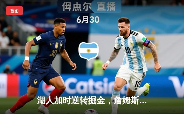 湖人加时逆转掘金，詹姆斯关键三分锁定胜局