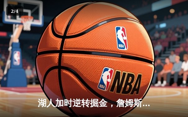 湖人加时逆转掘金，詹姆斯关键三分锁定胜局 - 2