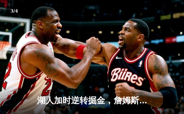 湖人加时逆转掘金，詹姆斯关键三分锁定胜局 - 3