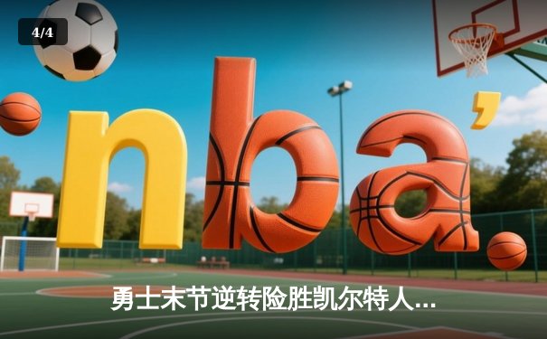 勇士末节逆转险胜凯尔特人，库里狂砍38分献关键三分 - 4