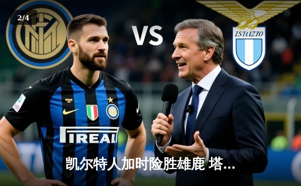 凯尔特人加时险胜雄鹿 塔图姆狂砍44分率队逆转夺赛点 - 2