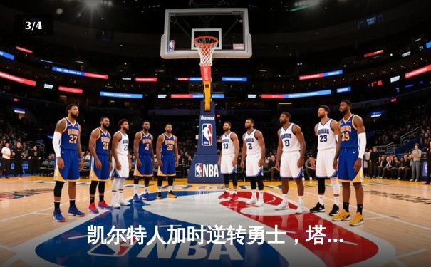 凯尔特人加时逆转勇士，塔图姆44分创赛季新高 - 3