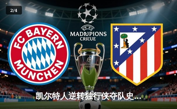 凯尔特人逆转独行侠夺队史第18冠 塔图姆31分当选FMVP - 2