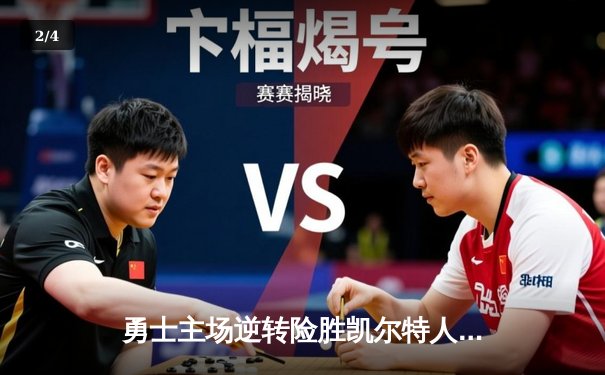 勇士主场逆转险胜凯尔特人，库里狂砍42分捍卫冠军荣耀 - 2