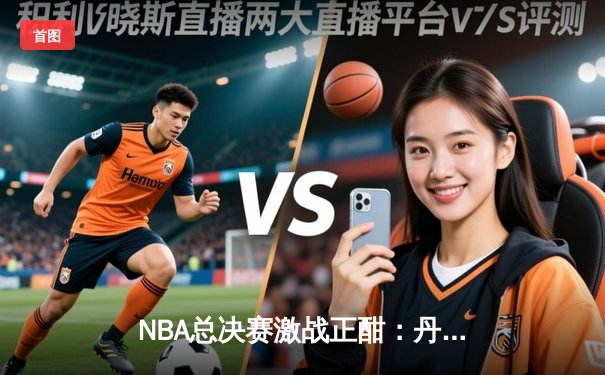 NBA总决赛激战正酣：丹佛掘金主场逆转迈阿密热火，约基奇三双主宰比赛