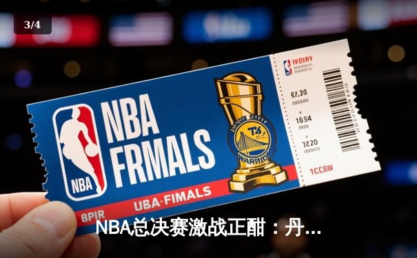 NBA总决赛激战正酣：丹佛掘金主场逆转迈阿密热火，约基奇三双主宰比赛 - 3