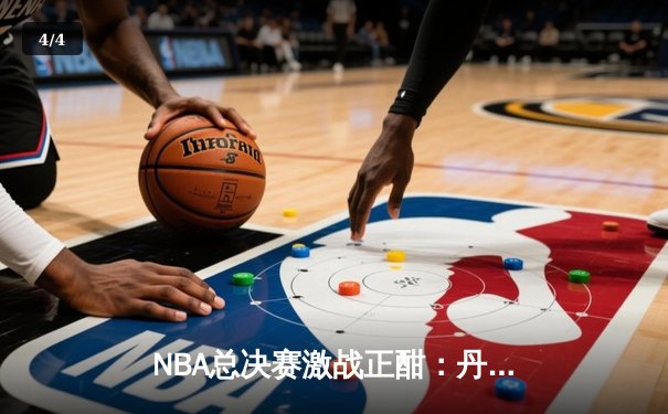 NBA总决赛激战正酣：丹佛掘金主场逆转迈阿密热火，约基奇三双主宰比赛 - 4