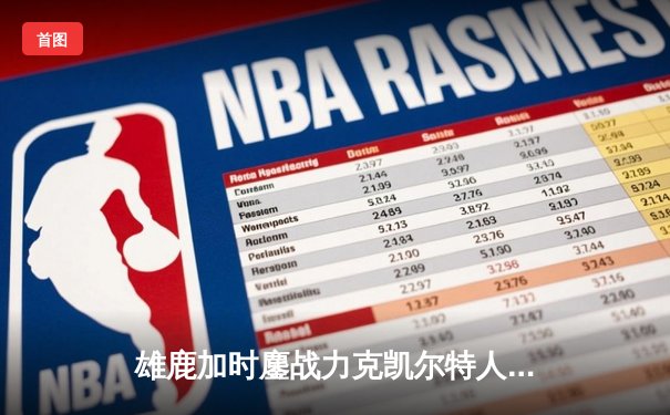 雄鹿加时鏖战力克凯尔特人 字母哥36+16+7霍勒迪致命三分定胜局