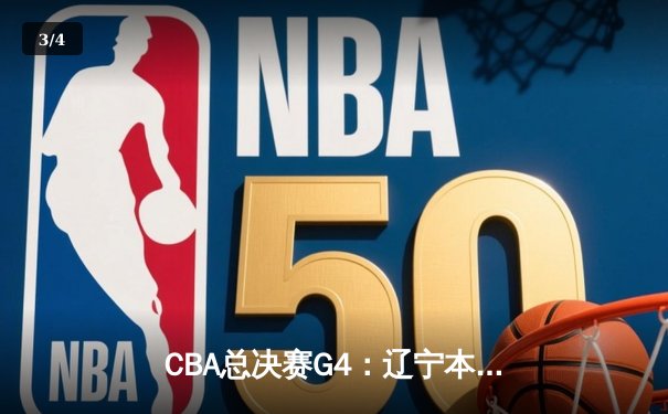 CBA总决赛G4：辽宁本钢险胜新疆广汇，总比分3-1夺得赛点 - 3