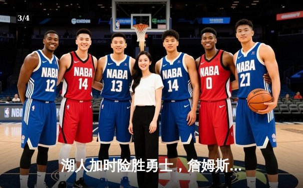 湖人加时险胜勇士，詹姆斯准三双带领球队挺进季后赛关键战 - 3